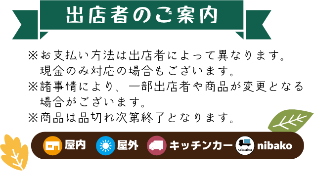 出店者のご案内